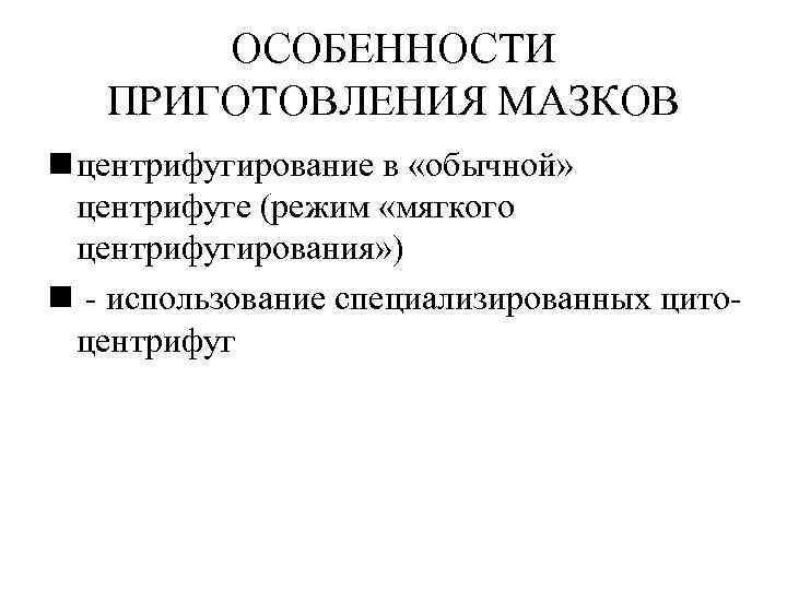   ОСОБЕННОСТИ  ПРИГОТОВЛЕНИЯ МАЗКОВ n центрифугирование в «обычной»  центрифуге (режим «мягкого