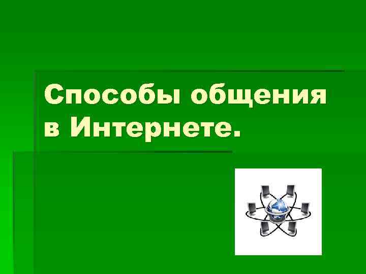 Способ общения с компьютером 9 букв