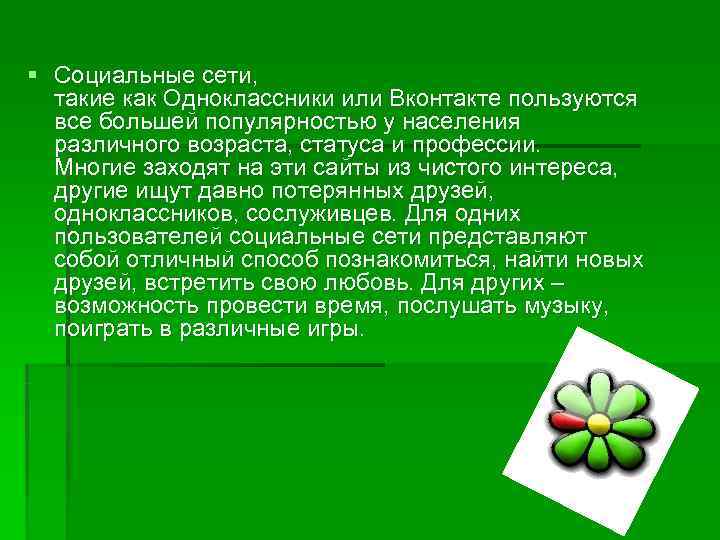 § Социальные сети,  такие как Одноклассники или Вконтакте пользуются  все большей популярностью