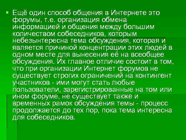 § Ещё один способ общения в Интернете это  форумы, т. е. организация обмена