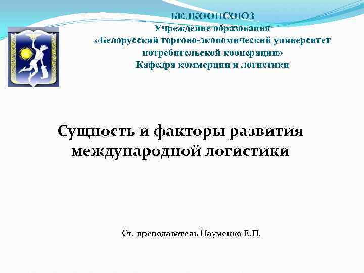     БЕЛКООПСОЮЗ    Учреждение образования «Белорусский торгово экономический университет