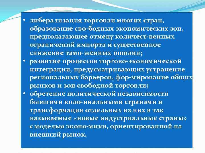  • либерализация торговли многих стран,  образование сво бодных экономических зон,  предполагающее