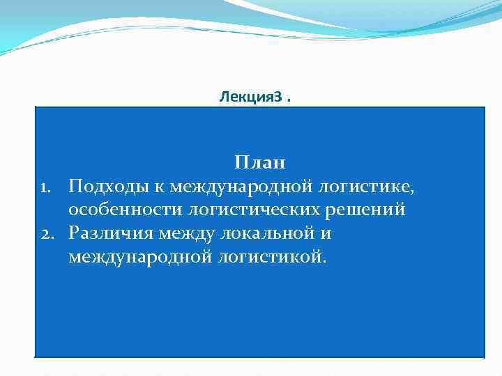    Лекция 3.     План 1. Подходы к международной