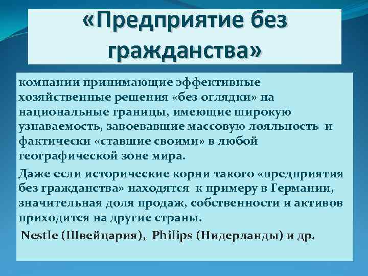    «Предприятие без  гражданства» компании принимающие эффективные хозяйственные решения «без оглядки»