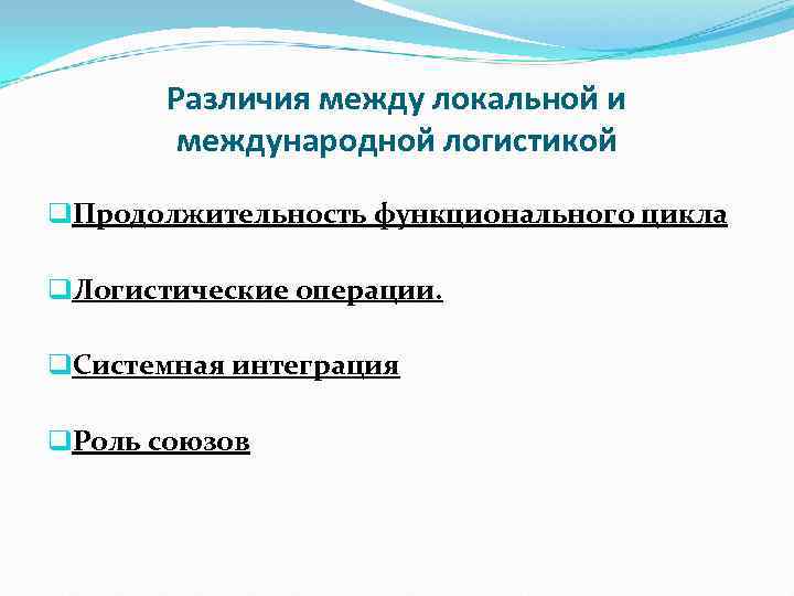   Различия между локальной и   международной логистикой q. Продолжительность функционального цикла