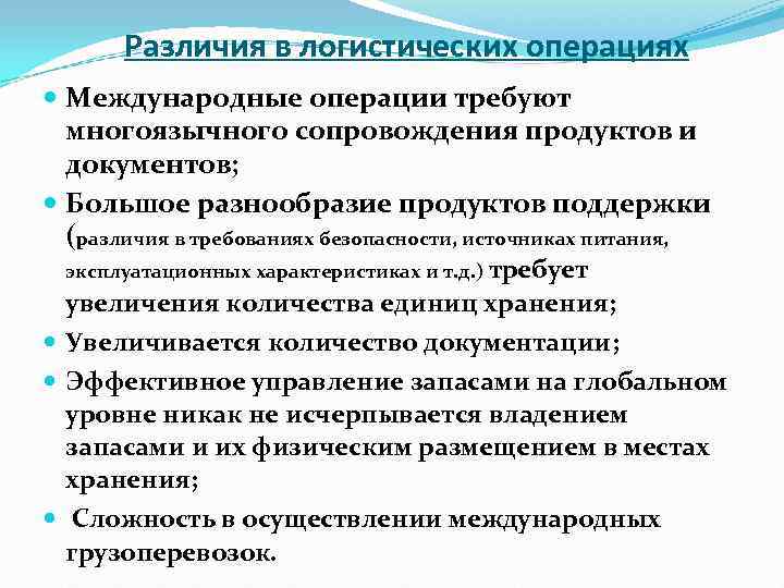   Различия в логистических операциях  Международные операции требуют  многоязычного сопровождения продуктов