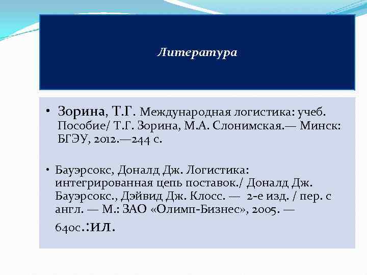     Литература • Зорина, Т. Г. Международная логистика: учеб. Пособие/ Т.