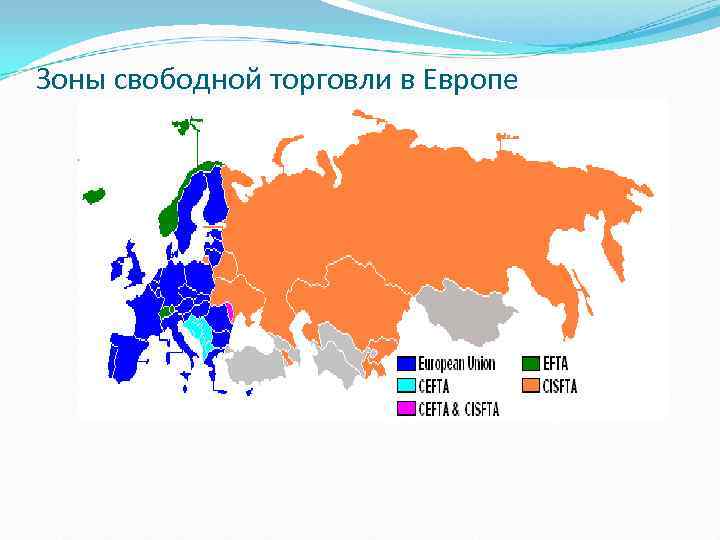 Зоны свободной торговли в Европе 