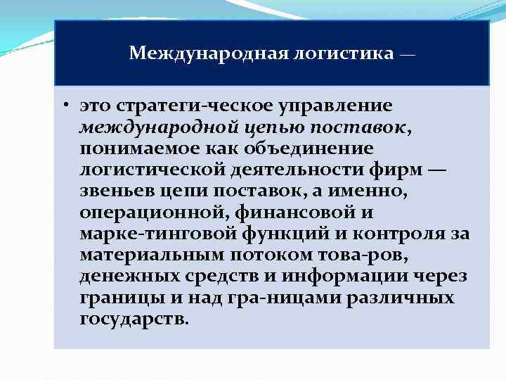  Международная логистика —  • это стратеги ческое управление  международной цепью поставок,