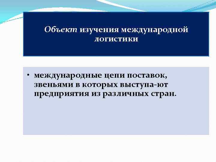   Объект изучения международной   логистики • международные цепи поставок,  звеньями