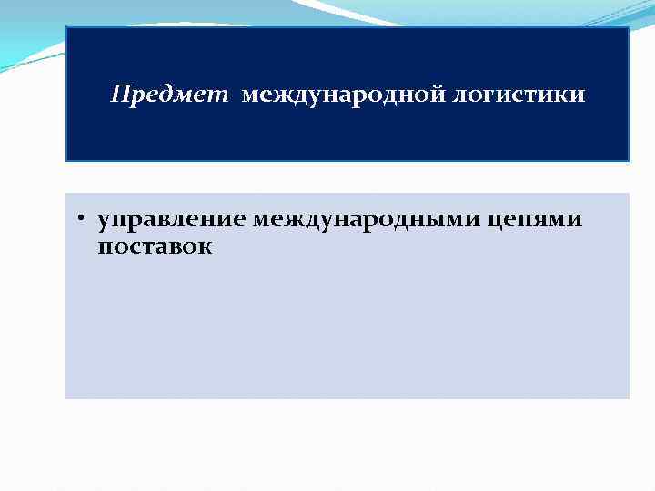  Предмет международной логистики • управление международными цепями  поставок 