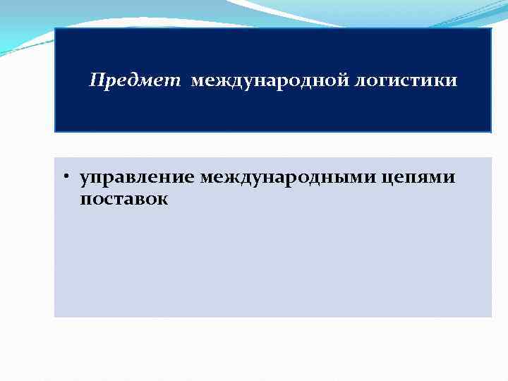  Предмет международной логистики • управление международными цепями  поставок 