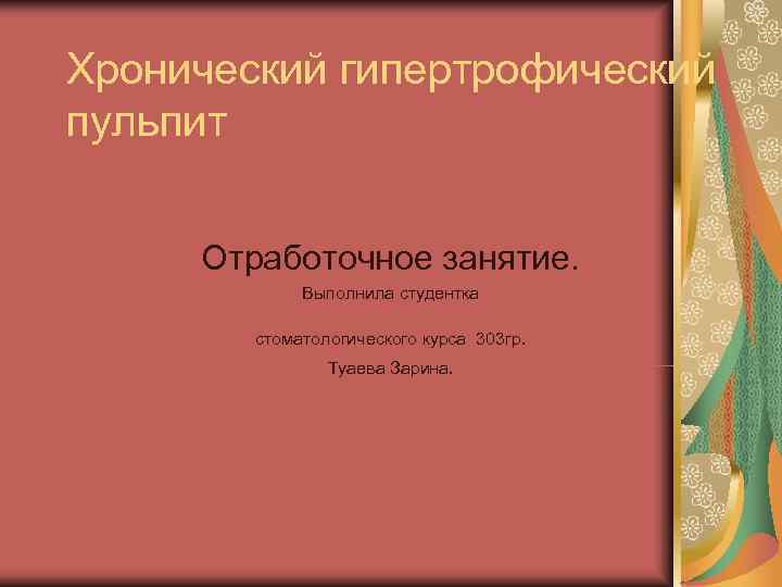 Хронический гипертрофический пульпит  Отработочное занятие.    Выполнила студентка   стоматологического