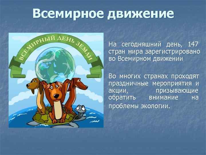Всемирное движение  На сегодняшний день,  147  стран мира зарегистрировано  во