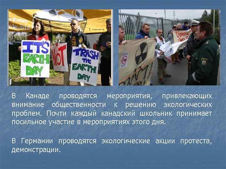 В Канаде проводятся мероприятия,  привлекающих внимание общественности к решению экологических проблем.  Почти