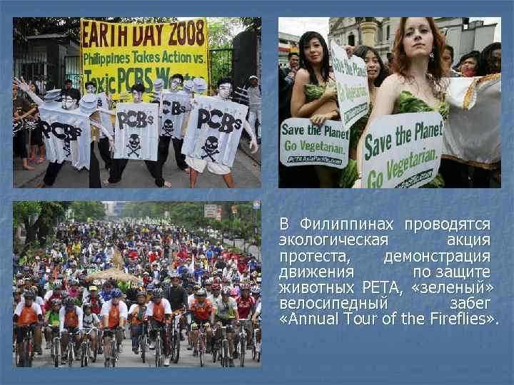 В Филиппинах проводятся экологическая   акция протеста, демонстрация движения   по защите