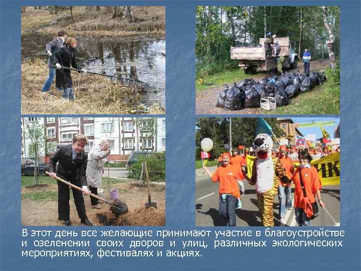 В этот день все желающие принимают участие в благоустройстве и озеленении своих дворов и