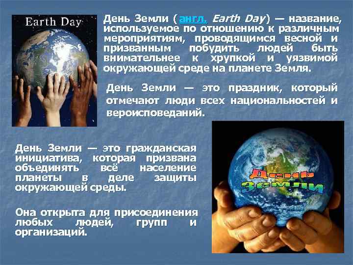     День Земли ( англ. Earth Day ) — название, 