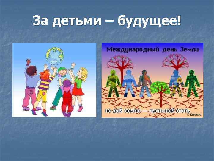 За детьми – будущее! 