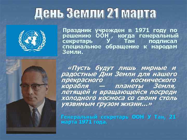 Праздник учрежден в 1971 году по      решению ООН ,