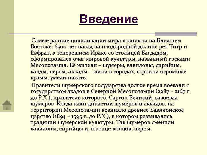      Введение  Самые ранние цивилизации мира возникли на Ближнем