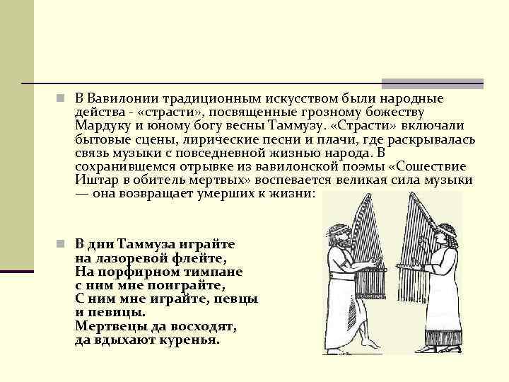 n В Вавилонии традиционным искусством были народные  действа - «страсти» , посвященные грозному