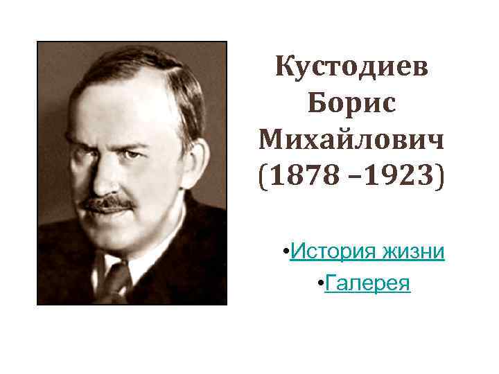 Кустодиев биография. Борис Кустодиев книги. Борис Михайлович Фёдоров. «Манифестация», Борис Кустодиев. Борис Михайлович Чесноков.