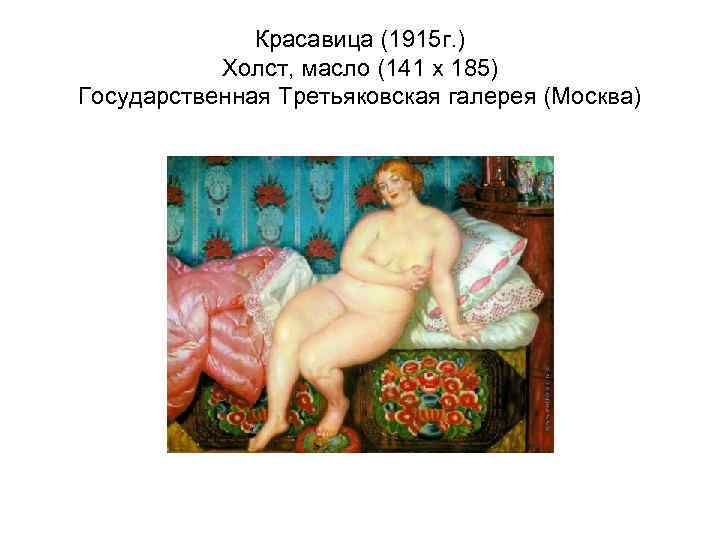    Красавица (1915 г. )  Холст, масло (141 x 185) Государственная