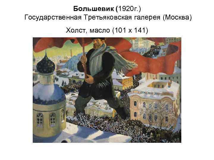    Большевик (1920 г. ) Государственная Третьяковская галерея (Москва)   Холст,