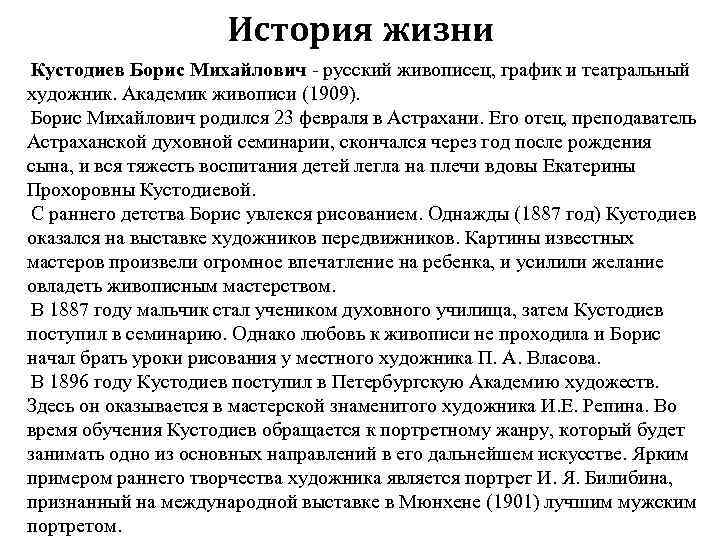      История жизни Кустодиев Борис Михайлович - русский живописец, график