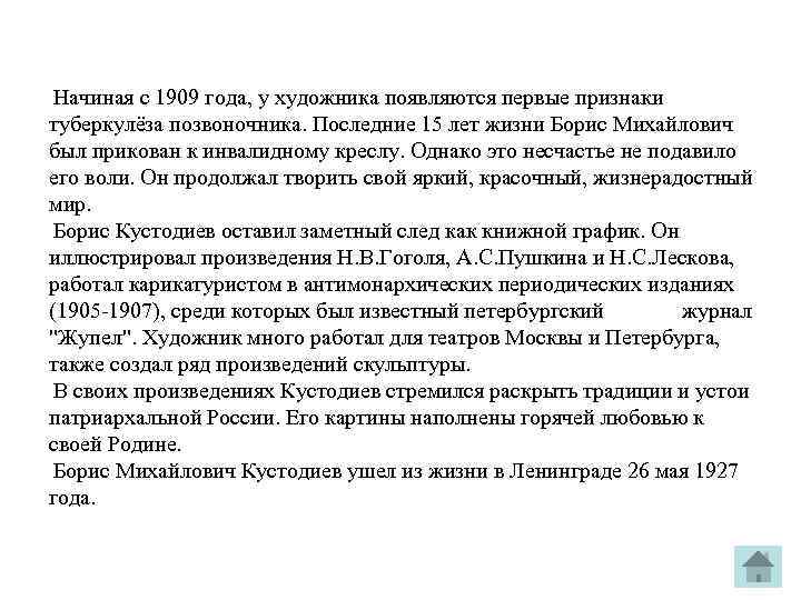  Начиная с 1909 года, у художника появляются первые признаки туберкулёза позвоночника. Последние 15