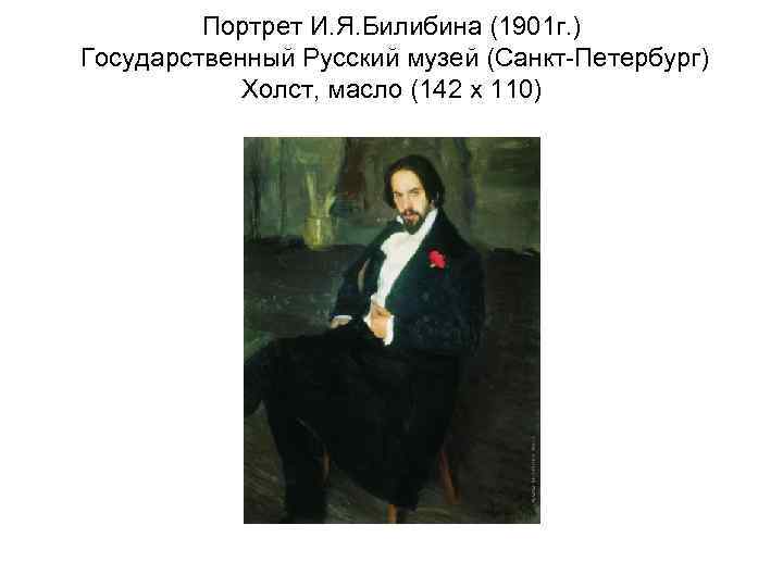    Портрет И. Я. Билибина (1901 г. ) Государственный Русский музей (Санкт-Петербург)