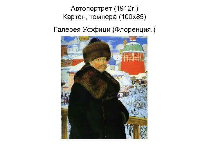 Борис Михайлович Кустодиев автопортрет 1912. Бориса Кустодиева "сирень. 1878 Борис Михайлович Кустодиев "сирень".. Автопортрет Кустодиева в Уффици.