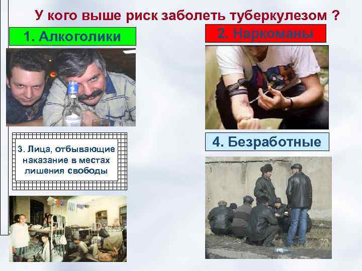   У кого выше риск заболеть туберкулезом ?  1. Алкоголики  