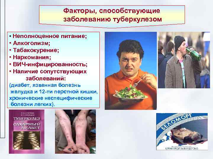     Факторы, способствующие    заболеванию туберкулезом  • Неполноценное