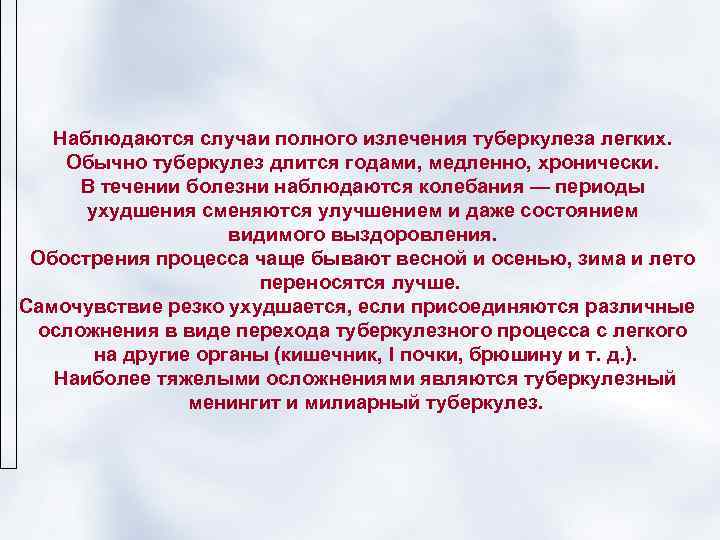   Наблюдаются случаи полного излечения туберкулеза легких. Обычно туберкулез длится годами, медленно, хронически.