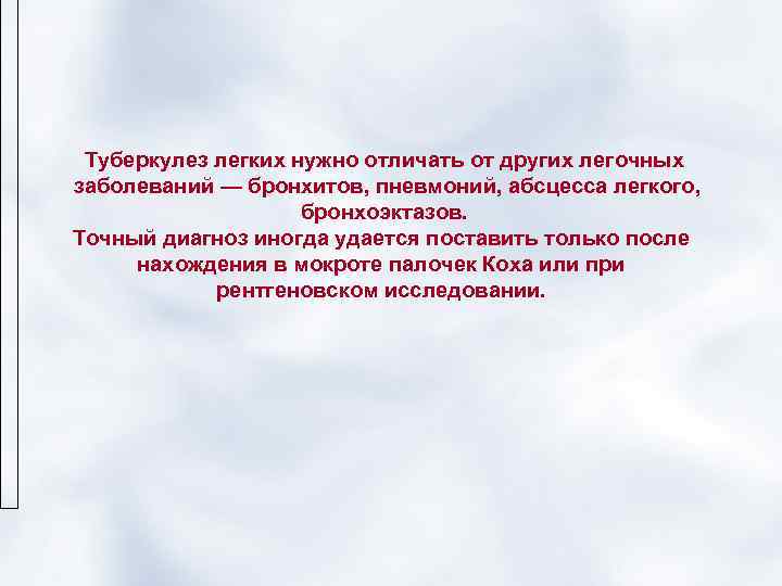  Туберкулез легких нужно отличать от других легочных заболеваний — бронхитов, пневмоний, абсцесса легкого,