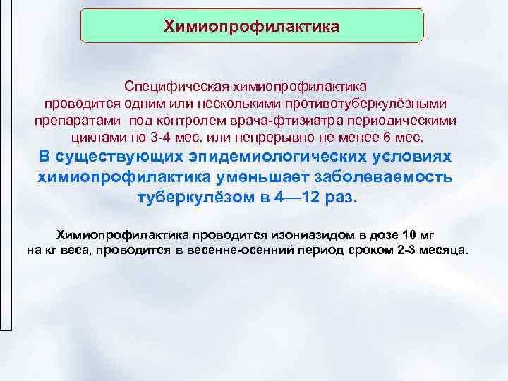     Химиопрофилактика    Специфическая химиопрофилактика  проводится одним или