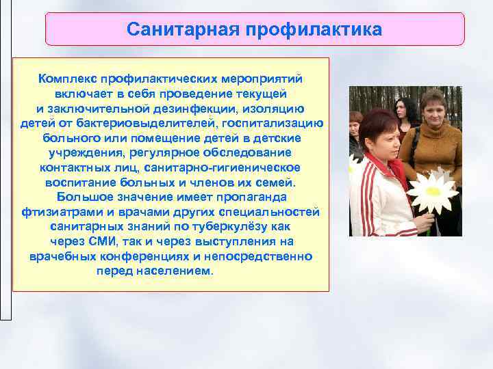     Санитарная профилактика  Комплекс профилактических мероприятий  включает в себя