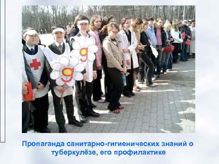 Пропаганда санитарно-гигиенических знаний о  туберкулёзе, его профилактике 