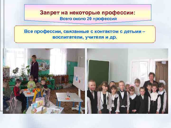  Запрет на некоторые профессии:    Всего около 20 профессий  Все
