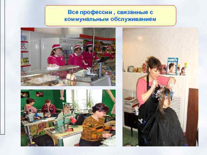  Все профессии , связанные с коммунальным обслуживанием 