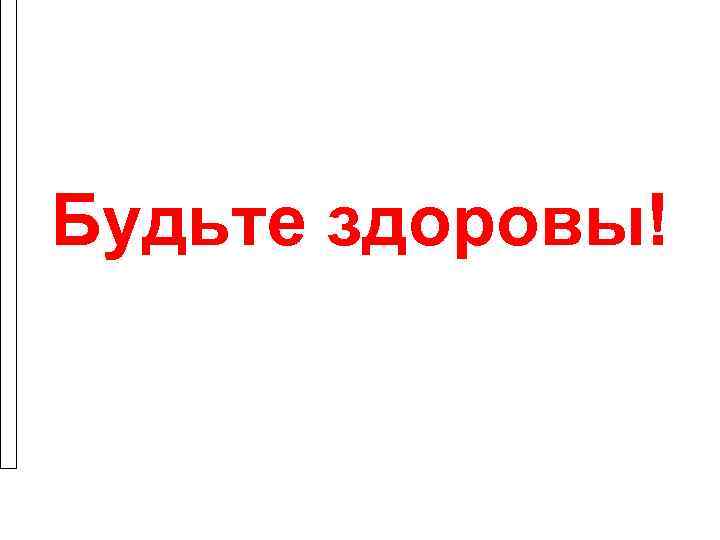 Будьте здоровы! 