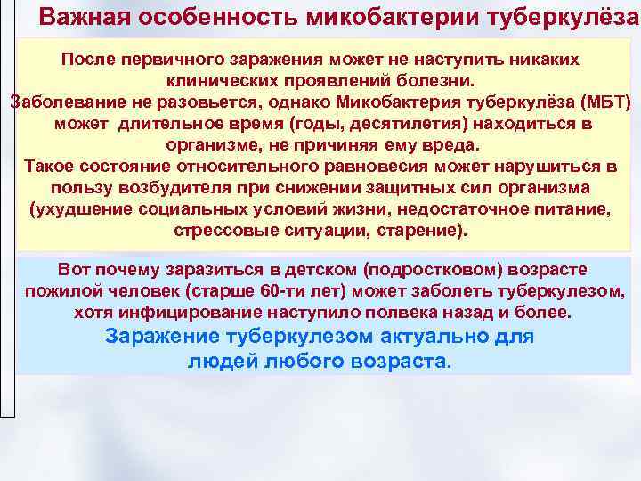 Важная особенность микобактерии туберкулёза  После первичного заражения может не наступить никаких 
