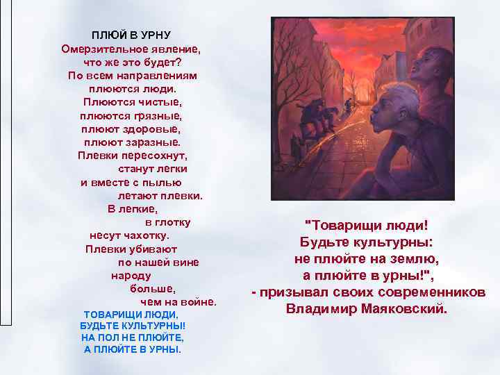  ПЛЮЙ В УРНУ Омерзительное явление, что же это будет?  По всем направлениям