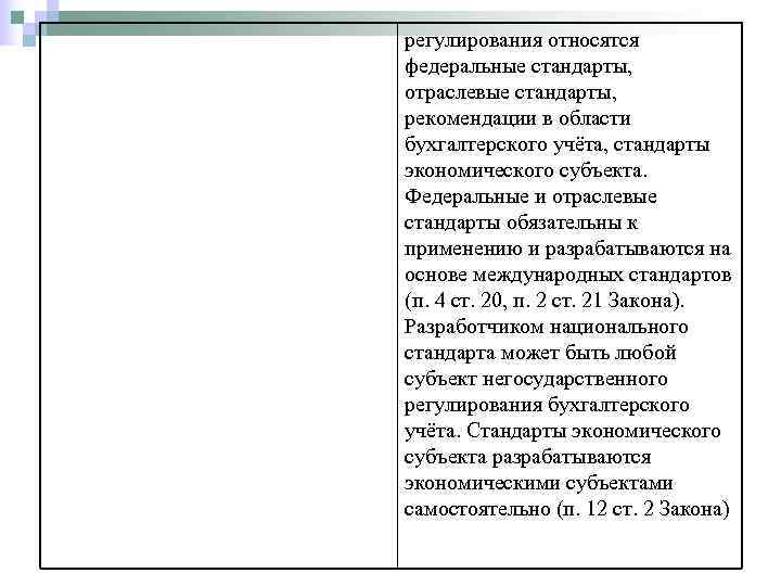 Федеральные стандарты бухгалтерского учета документы. К стандартам экономического субъекта относятся:. Стандарты экономического субъекта бухгалтерского учета. Отраслевые стандарты бухгалтерского учета. Федеральные и отраслевые стандарты.