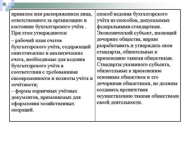 приказом или распоряжением лица, способ ведения бухгалтерского ответственного за организацию и учёта из способов,