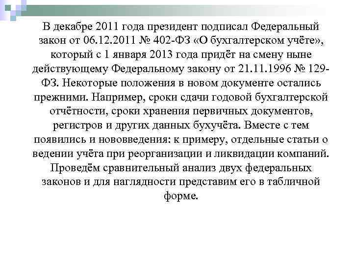  В декабре 2011 года президент подписал Федеральный  закон от 06. 12. 2011