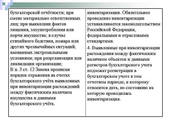 бухгалтерской отчётности; при  инвентаризации. Обязательное смене материально ответственных проведение инвентаризации лиц; при выявлении