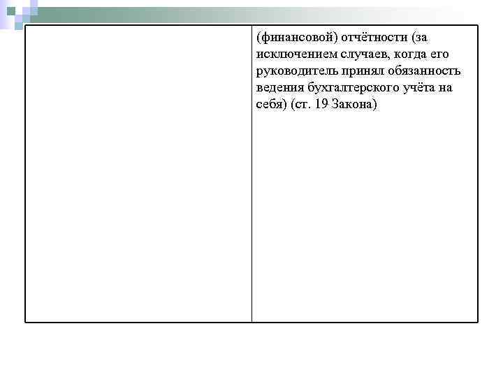 (финансовой) отчётности (за исключением случаев, когда его руководитель принял обязанность ведения бухгалтерского учёта на